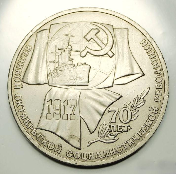 1 рубль 1987. 70 лет Великой Октябрьской социалистической революции. (645)