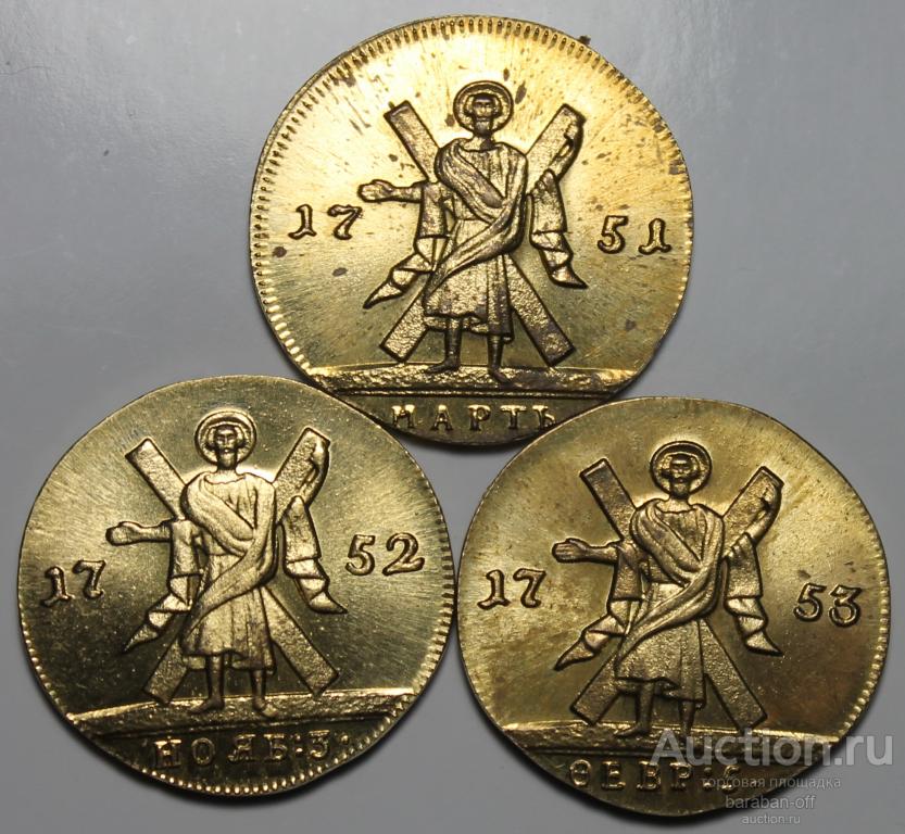 3 червонца 1751-1752-1753 года "Св. Андрей на реверсе". Высокое Качество ! Видео !