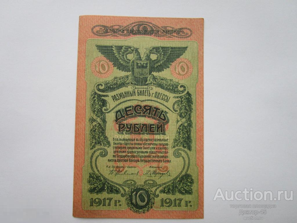 10 рублей 1917 года. Одесса. Серия - C. UNC. Пресс