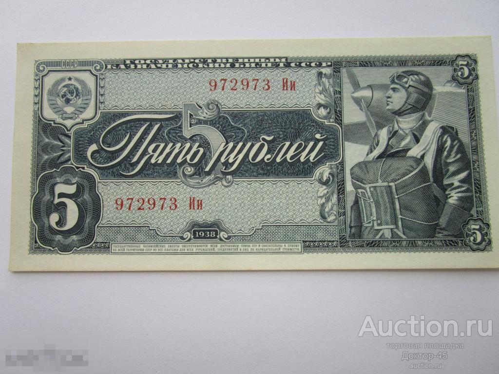 5 рублей 1938  Серия Ии 972973. UNC. Пресс.
