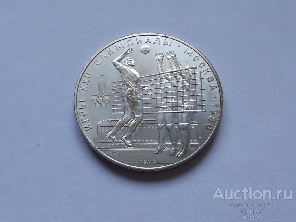 СССР 10 рублей 1979 Серебро 900 ОЛИМПИАДА 80 ВОЛЕЙБОЛ Отличное!!! Состояние!!!