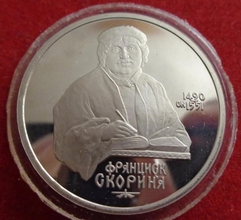 1 РУБЛЬ 1990 Г. СССР. СКОРИНА. PROOF.