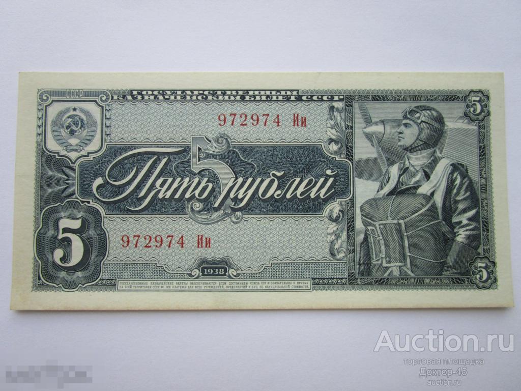 5 рублей 1938  Серия Ии 972974. UNC. Пресс.