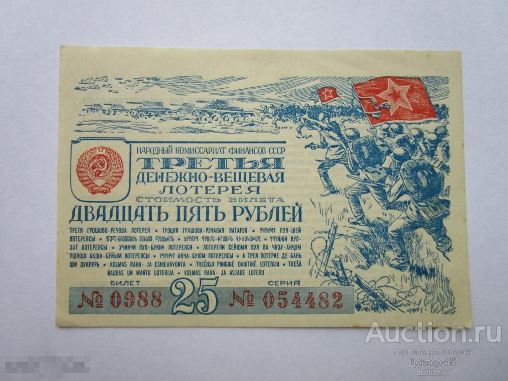 Лотерейный билет. 25 рублей 1943. Третья денежно - вещевая лотерея. ДВЛ.  UNC.