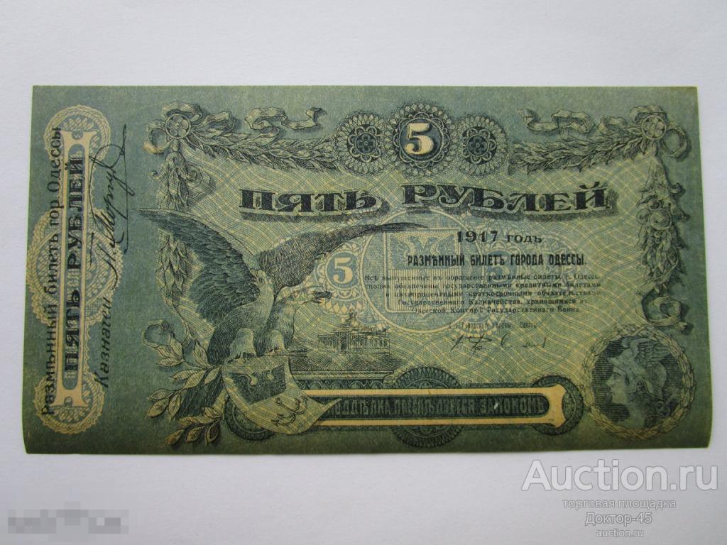 5 рублей 1917 года. Одесса. Серия - C. UNC. Пресс. Превосходная.