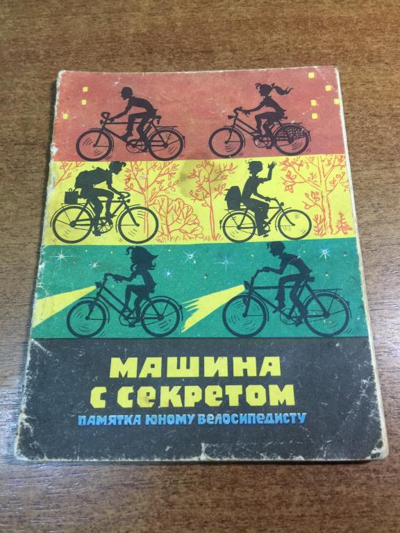 1987 г. Памятка юному велосипедисту. Машина с секретом. Велосипед. Велосипедист. Велосипедный. Вело