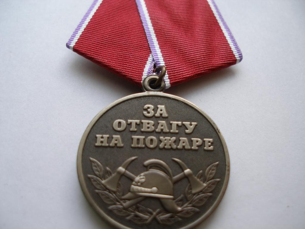 Медаль За отвагу на пожаре.Мосштамп.МВД.