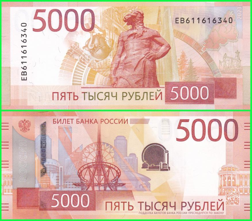 Россия - 5000 рублей 2023 год Серия - ЕВ ( 611616340 ) Цена + номинал.  UNC !!  ПРЕСС !!