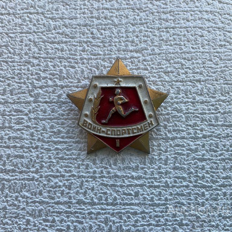 ✌Знак Значок СССР✌ "Воин-спортсмен" 1 степени Советская Армия ВС СССР.