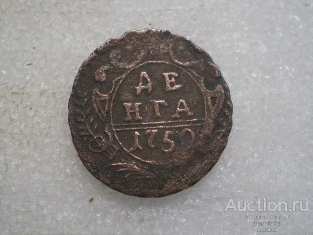 Деньга 1750 года.