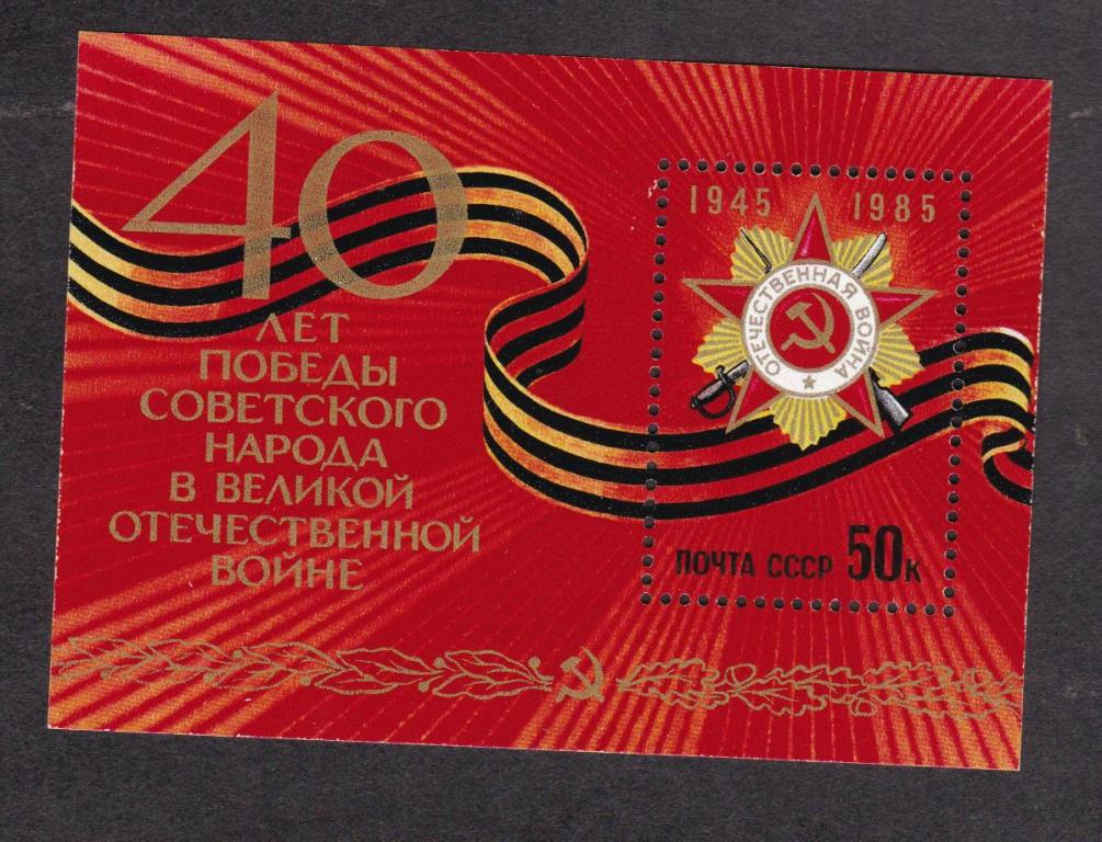 СССР 1985 40 лет Победе (2626)