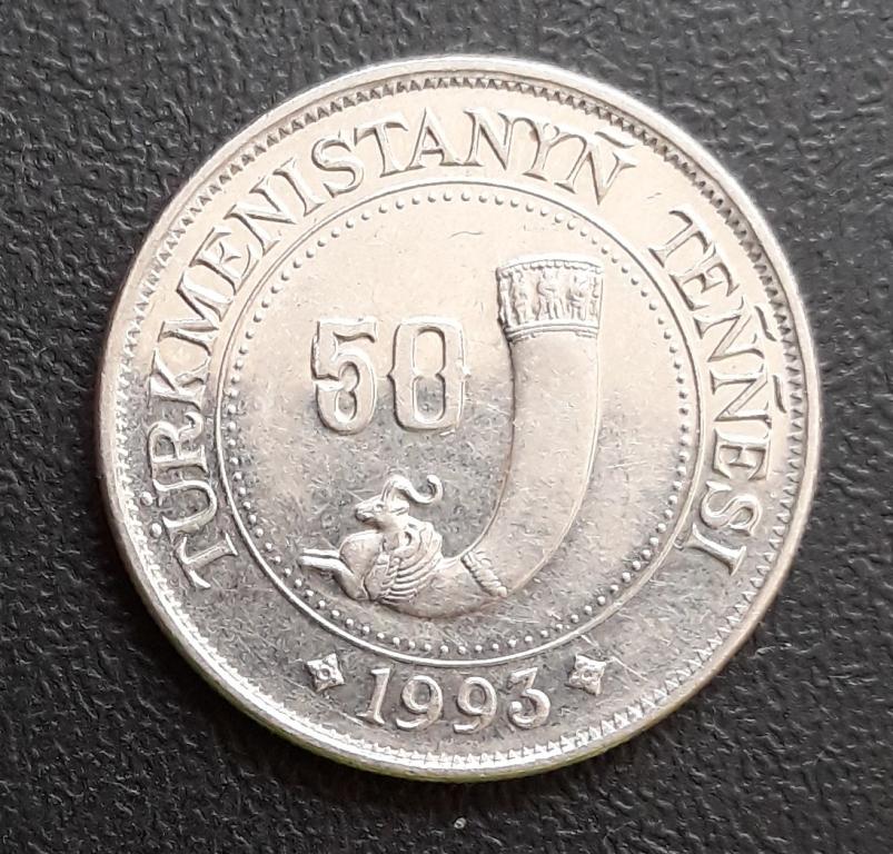 Туркменистан 50 теннеси 1993 год.