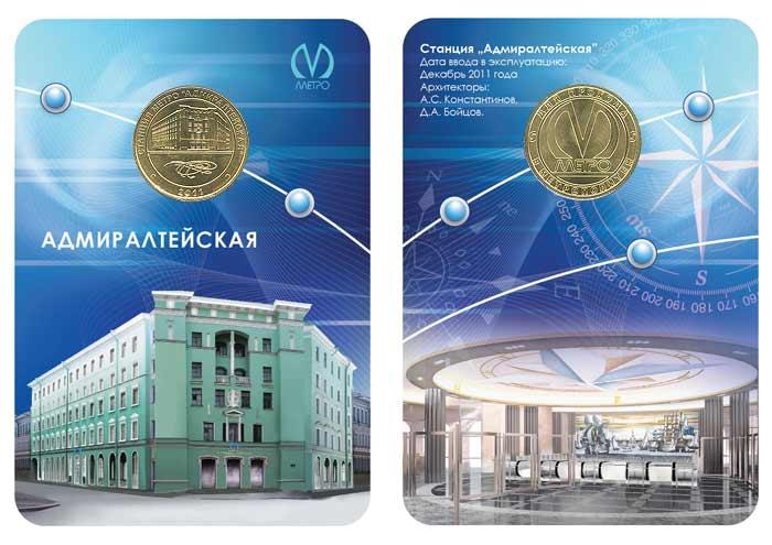 Жетон метро Адмиралтейская Санкт Петербург в блистере