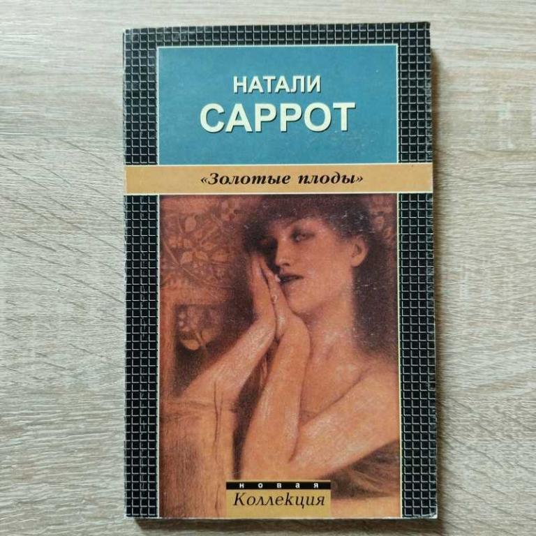 #1703771 Саррот Натали Золотые плоды Перевод с французского Р. Райт-Ковалевой