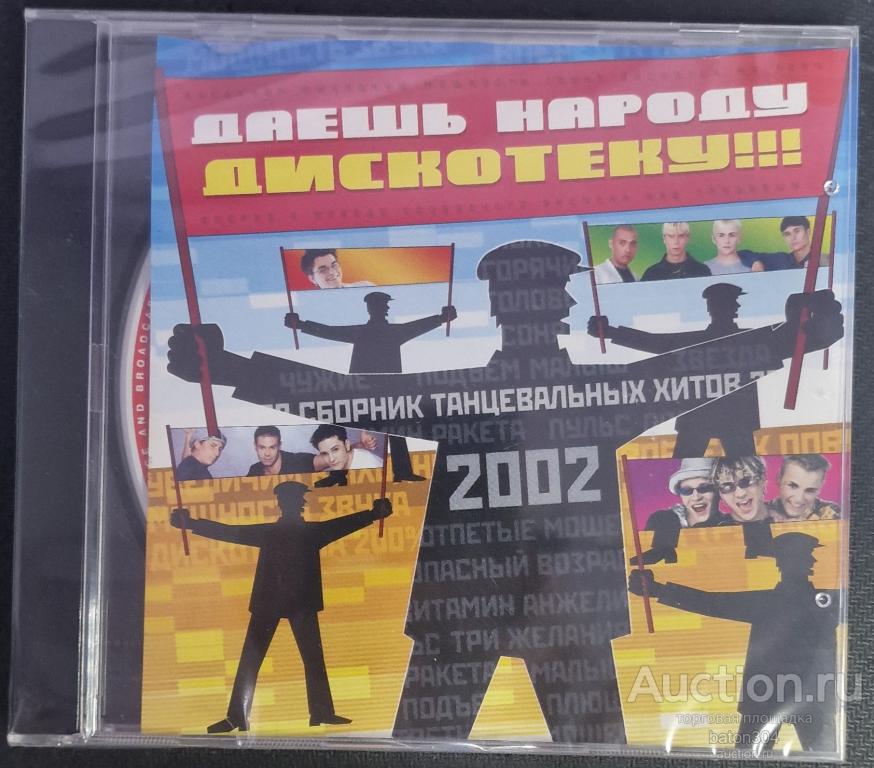 MP-3:Сборник-Даешь народу дискотеку 2002. Новый,в упаковке.