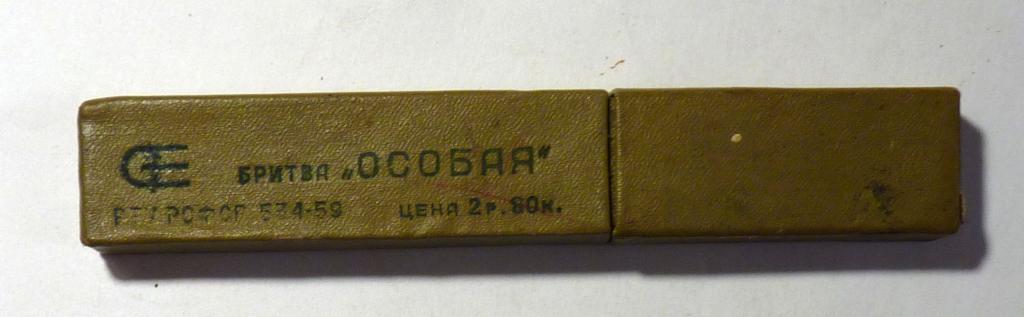 Коробка от опасной бритвы "Особая" СССР