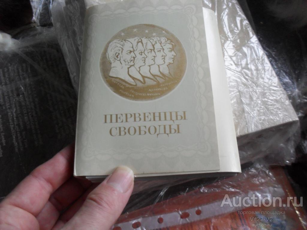Набор открыток "Первенцы свободы" Портреты декабристов 36 открыток 1975