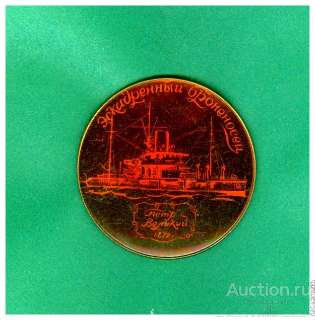 Значок Эскадренный броненосец Петр Великий (из набора)(О)