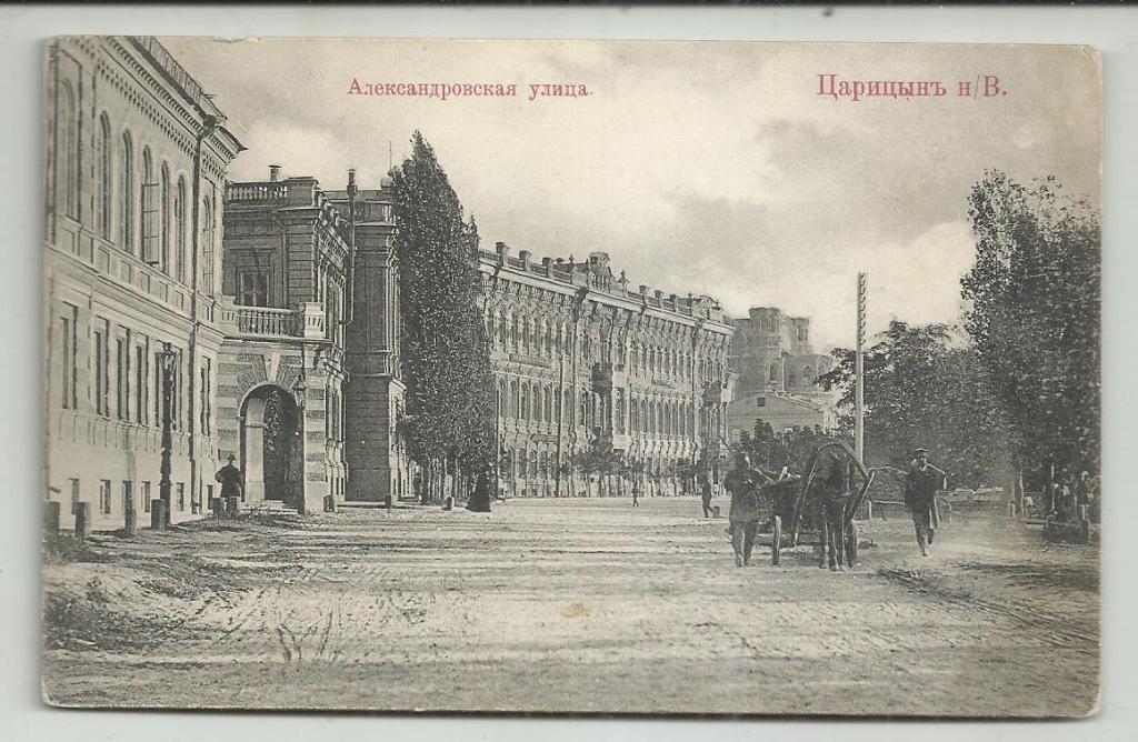 антикварная. ЦАРИЦЫН. н/В.  АЛЕКСАНДРОВСКАЯ УЛИЦА!!!. вид. супер. изд.ТРУД. .  редка.