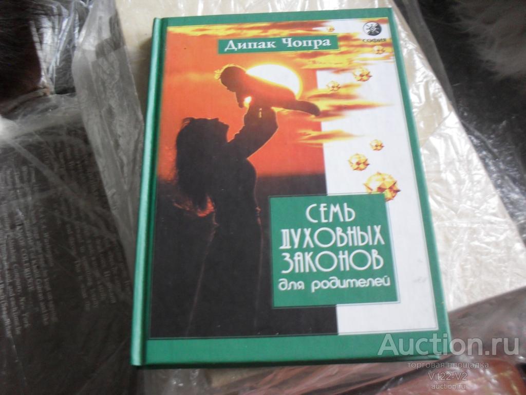 Дипак Чопра. Семь духовных законов для родителей. Киев. София. 2003г. 160 с.