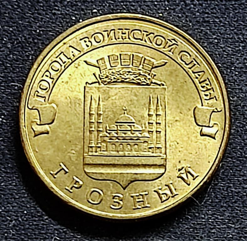 10 рублей 2015 ГВС. Грозный