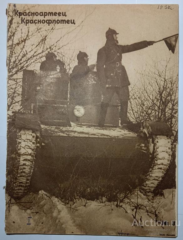 2944. Журнал Красноармеец и Краснофлотец № 3. Февраль 1937 г.