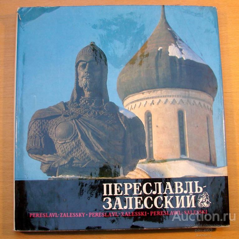 Фотоальбом ПЕРЕСЛАВЛЬ - ЗАЛЕССКИЙ 1975 г. СССР Издательство "Советская Россия" на 4-х языках