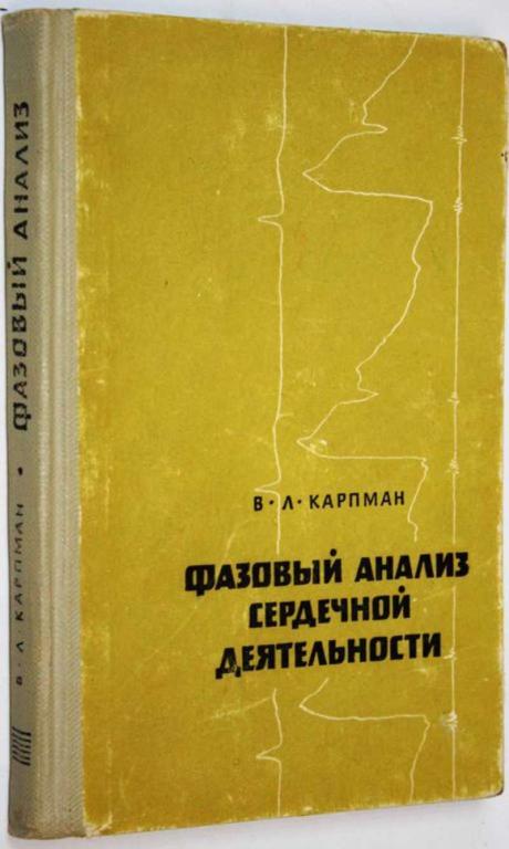 #1703719 Карпман В. Л. Фазовый анализ сердечной деятельности