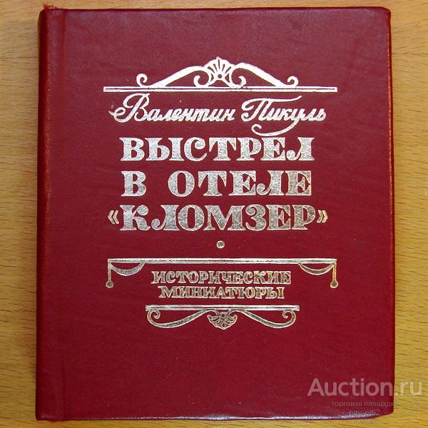 Миниатюрная книга ВАЛЕНТИН ПИКУЛЬ "Выстрел в отеле "Кломзер" Внешторгиздат 1988 год