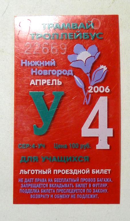 Проездной билет для учащихся Трамвай Троллейбус 2006 апрель Нижний Новгород пластик