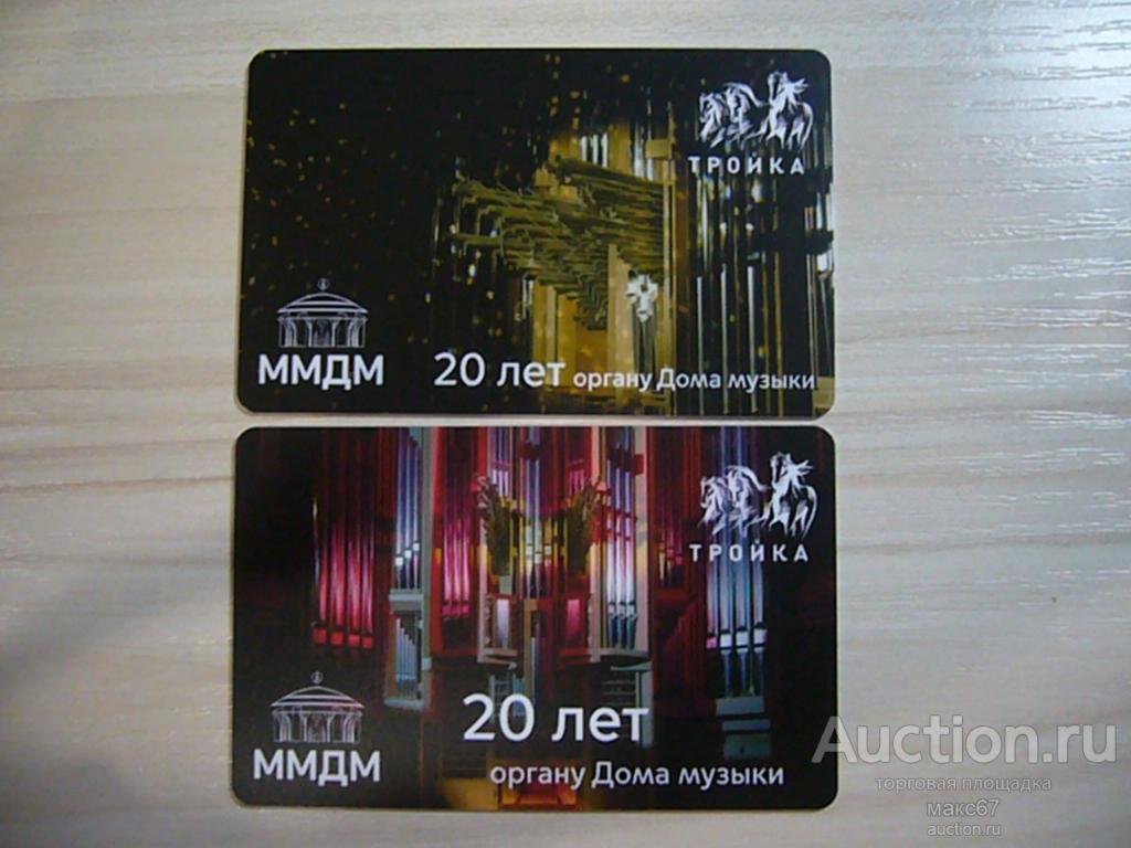 Две карты тройка "20 лет органу Дома музыки. ММДМ". Беззалоговые.