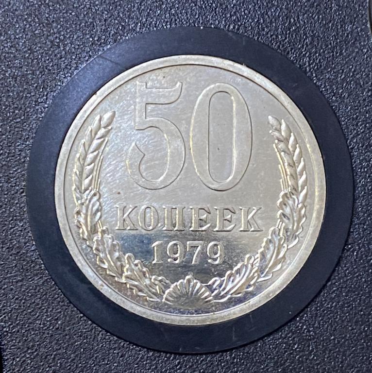 50 копеек 1979 г. Наборная. Из годового набора.