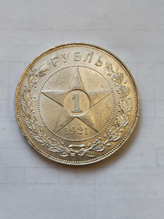 1 рубль 1921 года АГ UNC Дефект кромки гурта