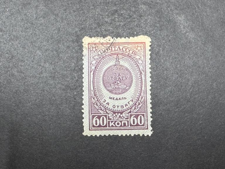 1056 Медаль "За отвагу" 1946 год