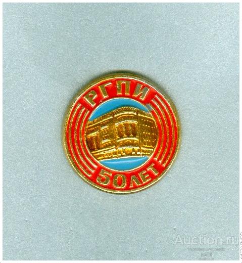 Значок 50 лет РГПИ (Н) Рязанский Государственный Пединститут