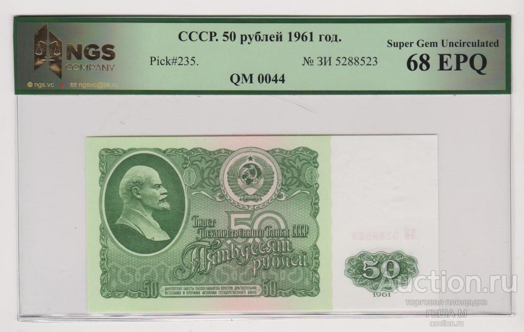 50 рублей 1961 года (ЗИ 5288523) слаб NGS-68 Super Gem Uncirculated EPQ
