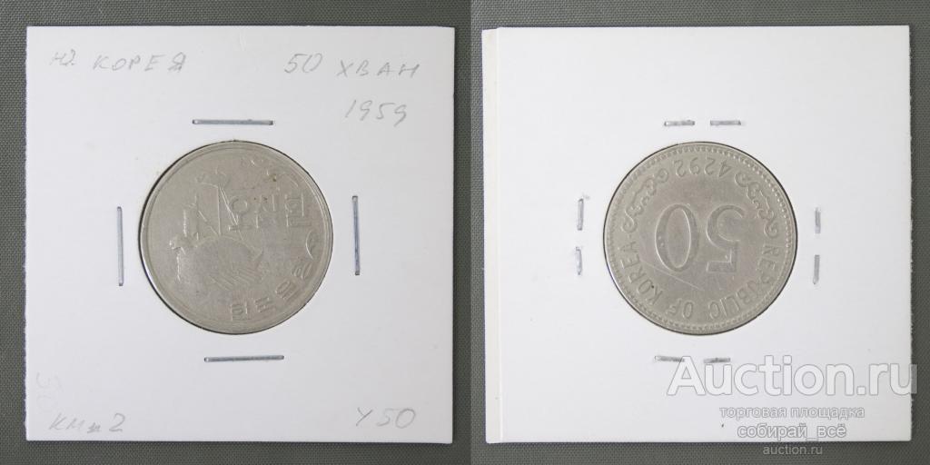 Монета 50 хван 1959 г Южная Корея  (А 1/34)
