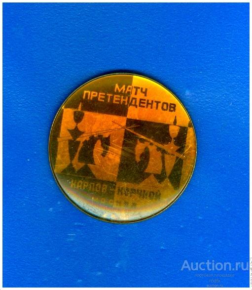 Значок Шахматы Матч претендентов Карпов-Корчной Москва 1974 г.(Н)