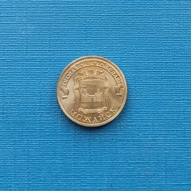 10 рублей 2015 год  Можайск  лот 674