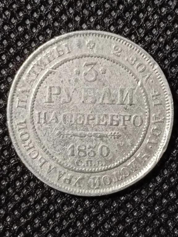 Платина. 3 рубля 1830 год . Редкие (R).