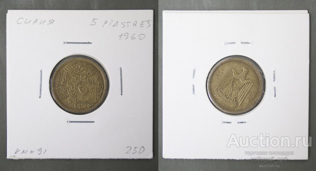 Монета 5 пиастров 1960 г Сирия  (А 1/42)