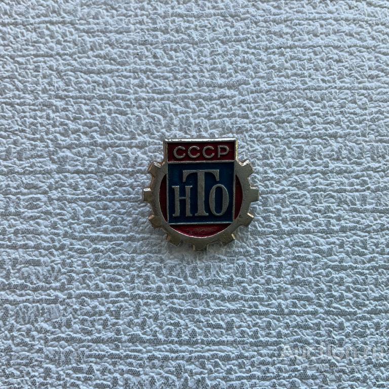 Знак Значок СССР НТО СССР - Научно Техническое Общество. — покупайте на ...