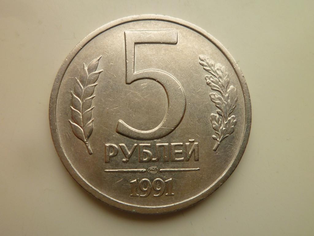 5 рублей 1991 года ЛМД ГКЧП. Очень хорошее состояние! 8981