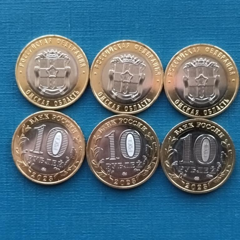 10 рублей 2023 год. Омская область