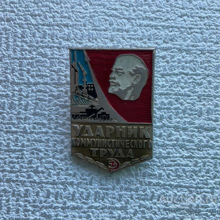 ✌Знак Значок СССР✌Ударник коммунистического труда СССР Ленин №1.