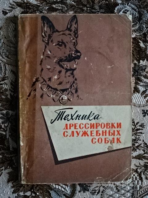 Н.А. Сахаров. Техника дрессировки служебных собак. "Москва" 1963