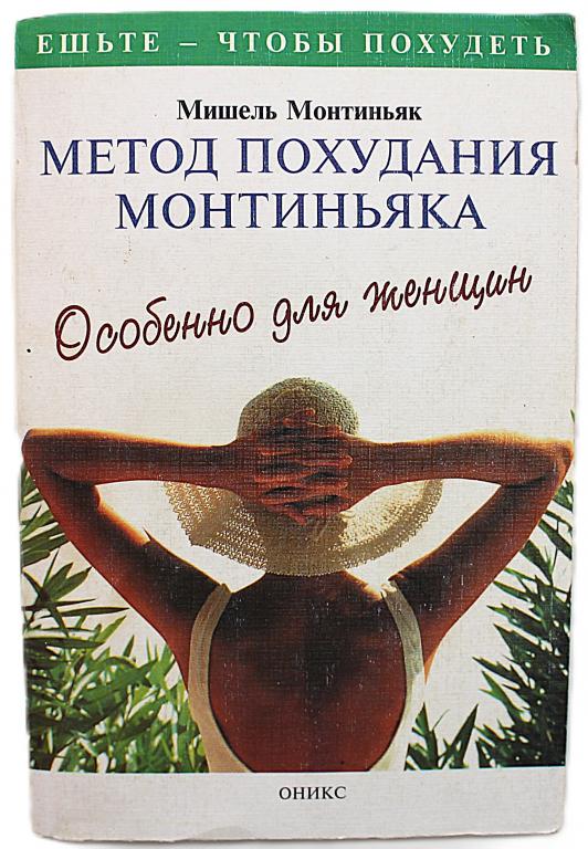 М. Монтиньяк «МЕТОД ПОХУДАНИЯ МОНТИНЬЯКА». Особенно для женщин