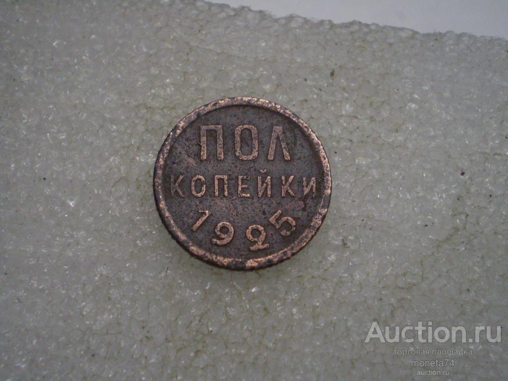 Полкопейки 1925 года. Коллекционный сохран.