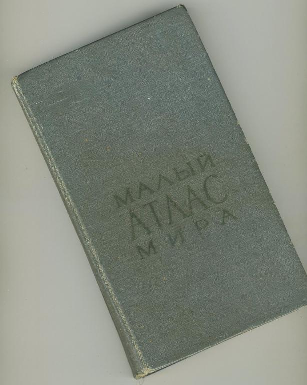 Малый атлас мира / 1972 год
