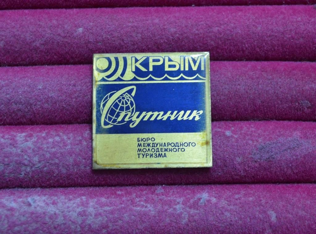 СПУТНИК   КРЫМ БЮРО МЕЖДУНАРОДНОГО МОЛОДЕЖНОГО ТУРИЗМА   ЛИСТ № XIV